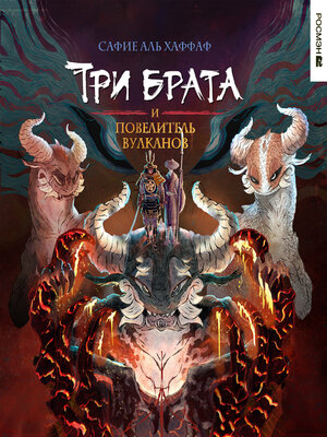 cover image of Три брата и повелитель вулканов